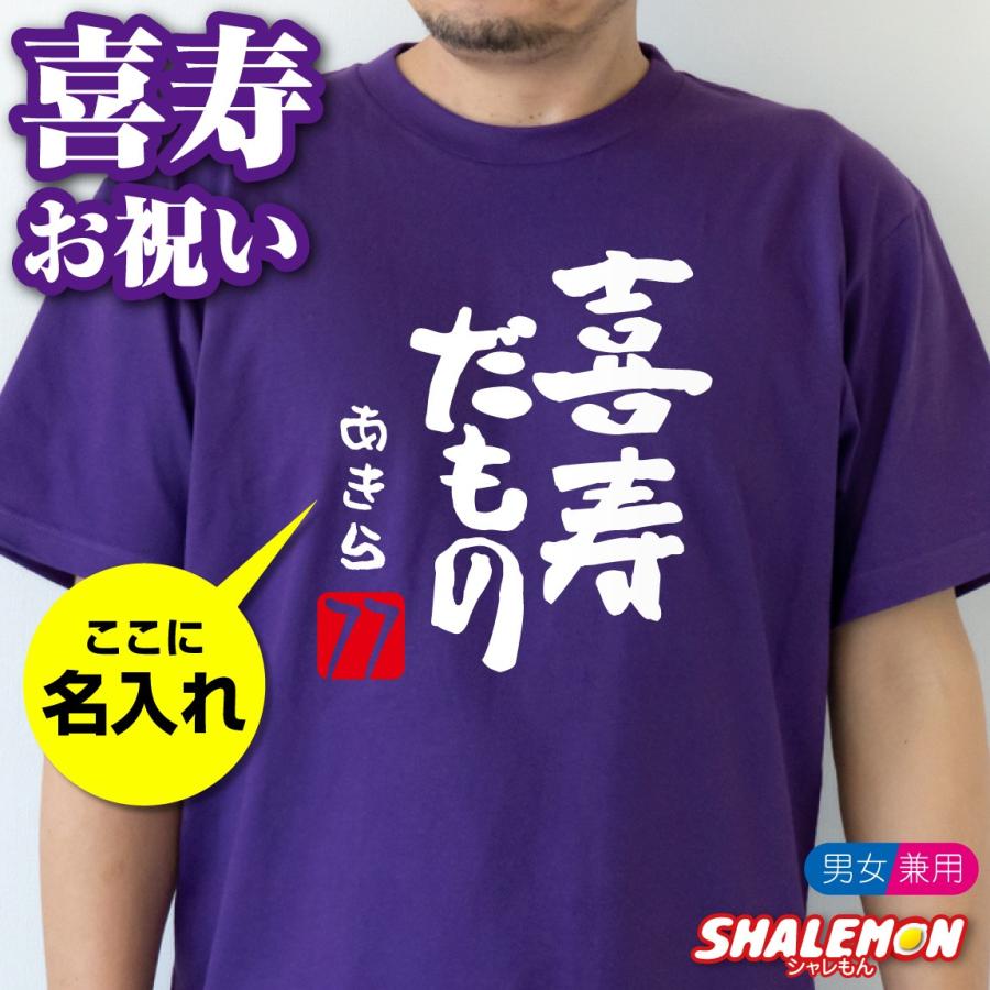 喜寿 祝い 喜寿のお祝いの品 贈り物 女性 男性 Tシャツ 名入れ プレゼント ( 喜寿 だもの )( 77歳 ) 和風フォント 紫  /A12E/DMT シャレもん｜shalemon