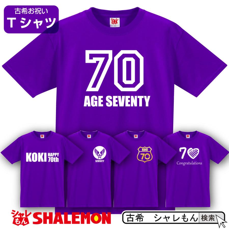 古希 お祝い プレゼント 父 母 紫 Tシャツ 選べる 古希デザイン Tシャツ 古希祝い 70歳 しゃれもん Tscspp Koki シャレもんヤフーショッピング店 通販 Yahoo ショッピング