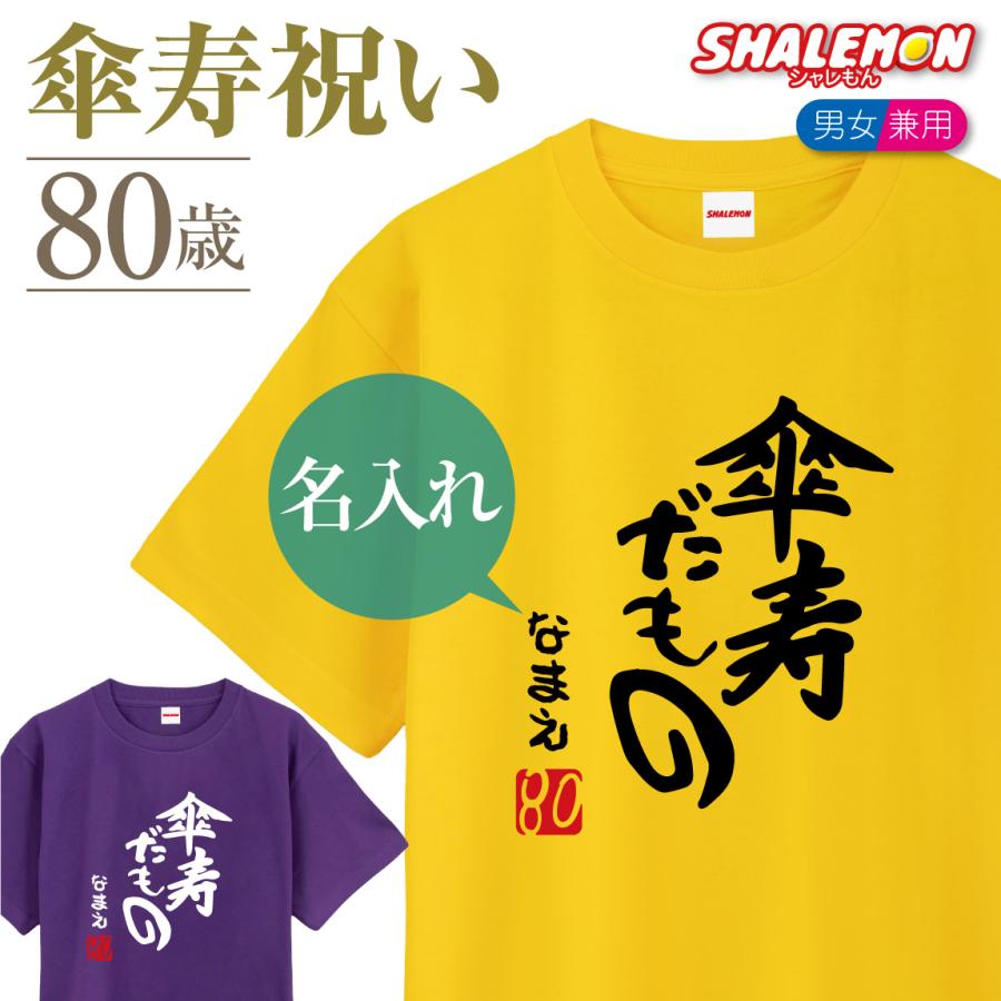 傘寿 祝い 名入れ プレゼント 父 母 選べる8カラー Tシャツ 傘寿だもの 80歳 ちゃんちゃんこ 誕生日 A12f Dmt シャレもん Tscspp Sanjyudamono シャレもんヤフーショッピング店 通販 Yahoo ショッピング