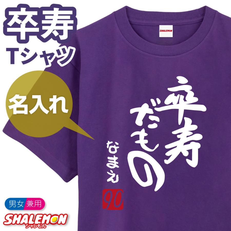 シャレもん 卒寿祝い Tシャツ 名入れ ( 卒寿だもの 赤落款 )( 90