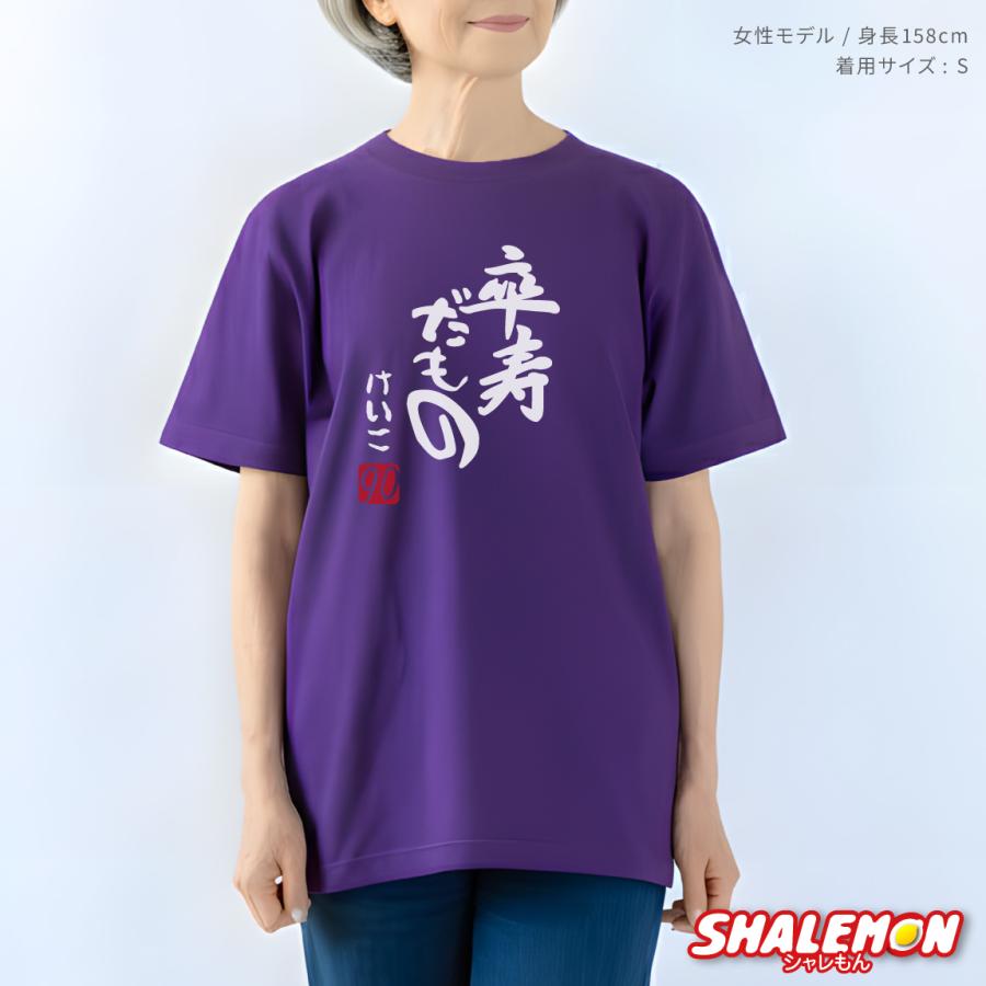 シャレもん 卒寿祝い Tシャツ 名入れ ( 卒寿だもの 赤落款 )( 90