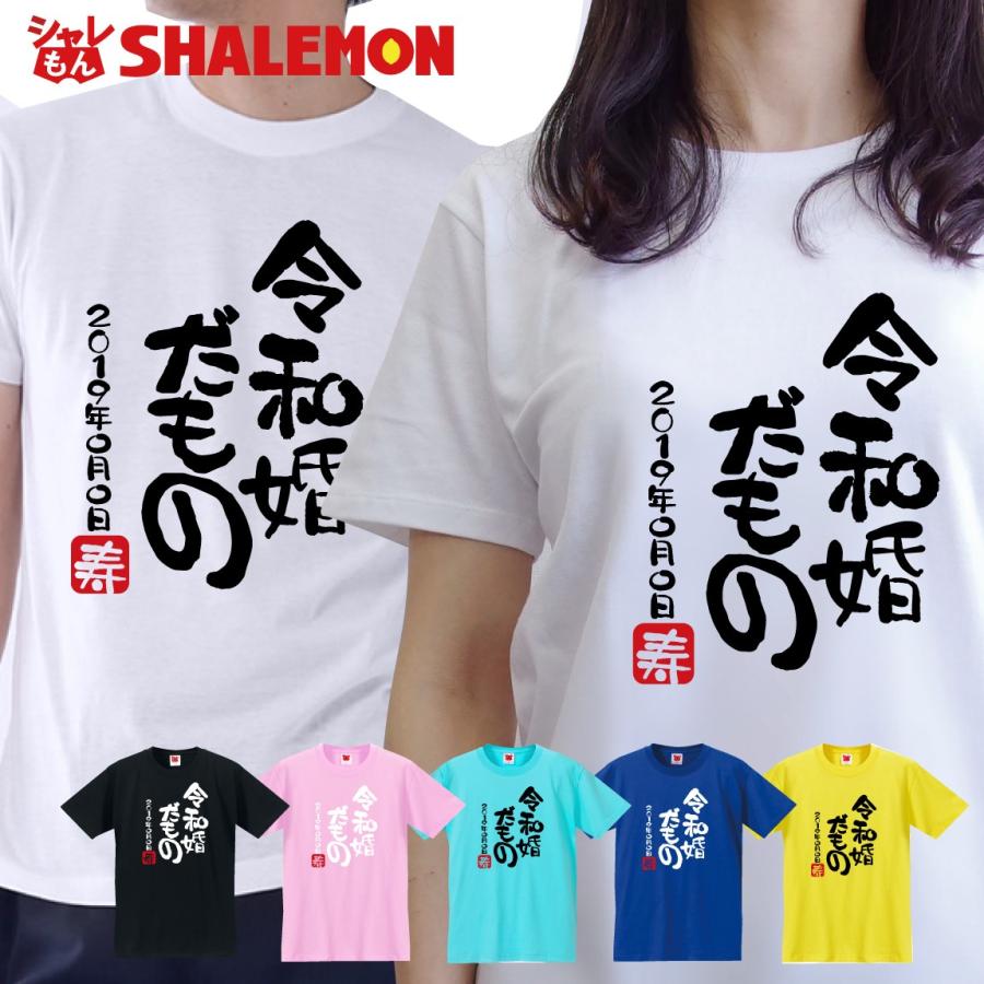 夫婦 ｔシャツ 結婚 お祝い 令和婚だもの 年月日入れ 大男性用 女性用 高橋みなみ 結婚祝い 記念撮影 C12 涼しい ひんやり Tscsrb Hanapanai15 シャレもんヤフーショッピング店 通販 Yahoo ショッピング