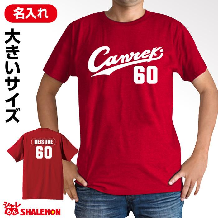 シャレもん 還暦祝い 名入れ ビッグ サイズ 父 男性 母 女性 XXL XXXL