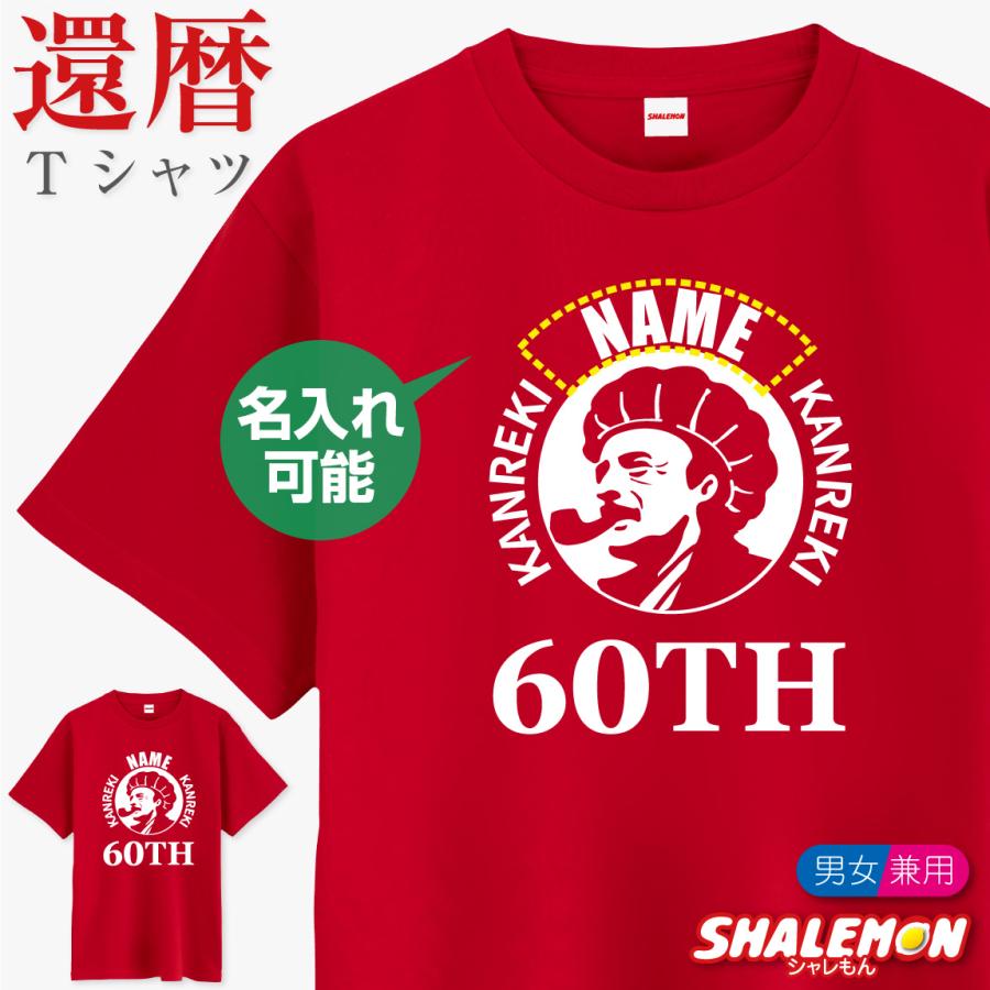 シャレもん 還暦tシャツ 還暦祝い tシャツ 名入れ 男性 ( 缶れき