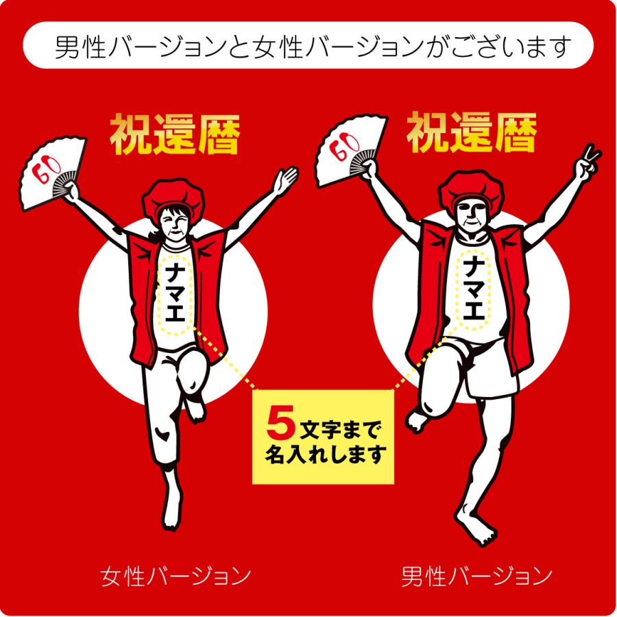 シャレもん 還暦 名入れ ( 還暦祝 還暦バンザイ 大きい 2L 3L サイズ