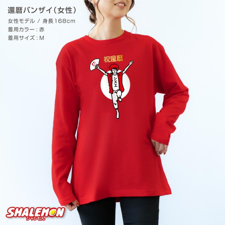 シャレもん 還暦祝い 名入れ 還暦Tシャツ 選べるカラー ( 還暦