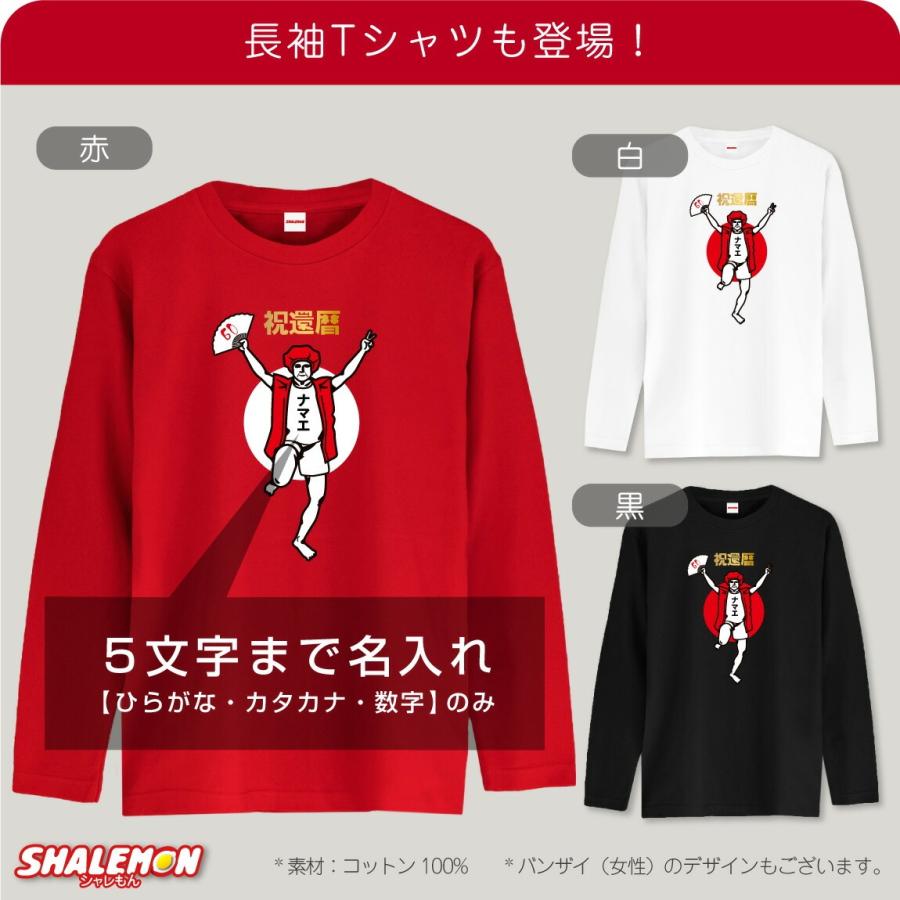 シャレもん 還暦祝い 名入れ 還暦Tシャツ 選べるカラー ( 還暦