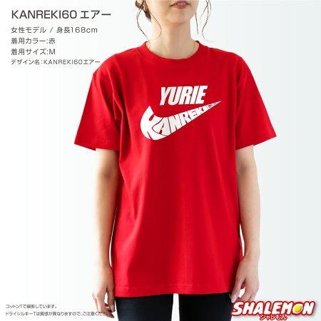 シャレもん 還暦祝い Tシャツ 還暦 ( 名入れ 選べる 3 デザイン