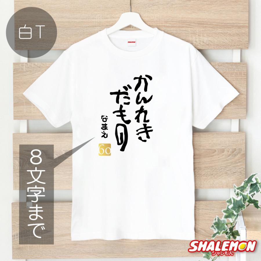 シャレもん 還暦祝い Tシャツ 大きいサイズ ( かんれきだもの )( 金