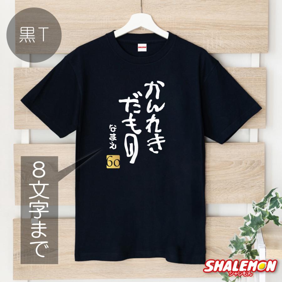 シャレもん 還暦祝い Tシャツ 大きいサイズ ( かんれきだもの )( 金