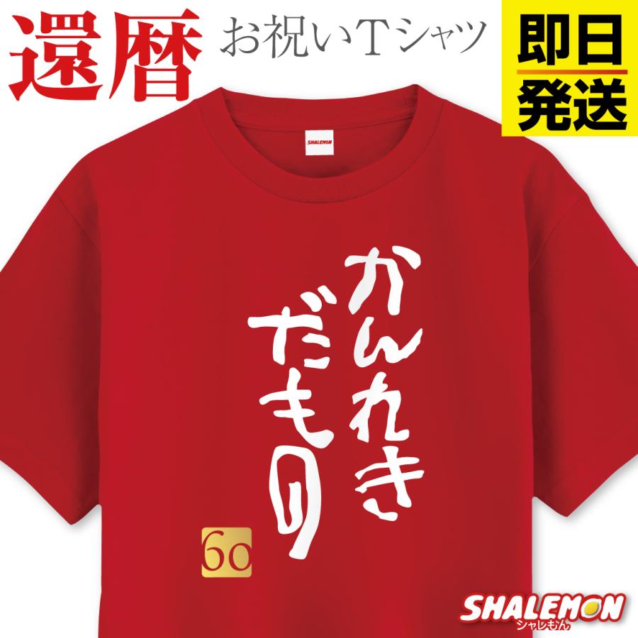 シャレもん 即日発送 還暦祝い Tシャツ ( かんれきだもの 金落款60