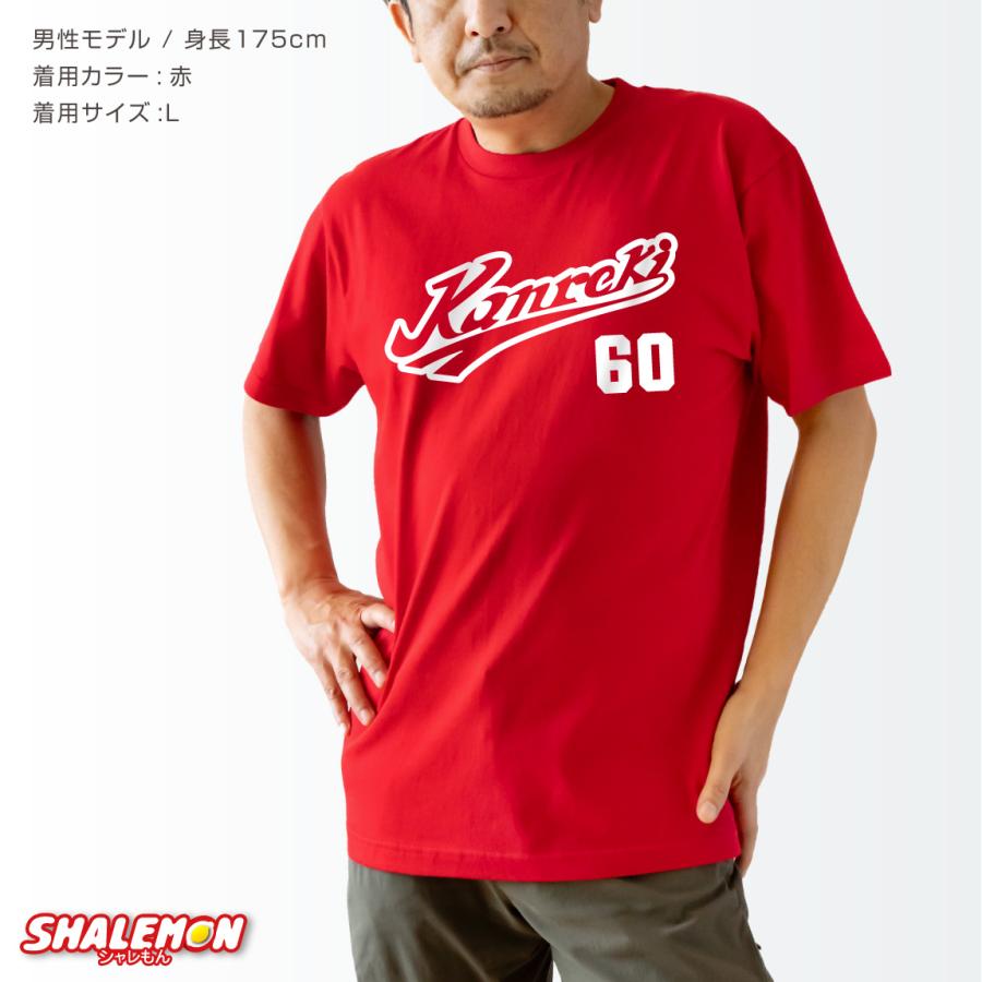 シャレもん 還暦祝い 名入れ 父 男性 母 女性 ( Kanreki 野球