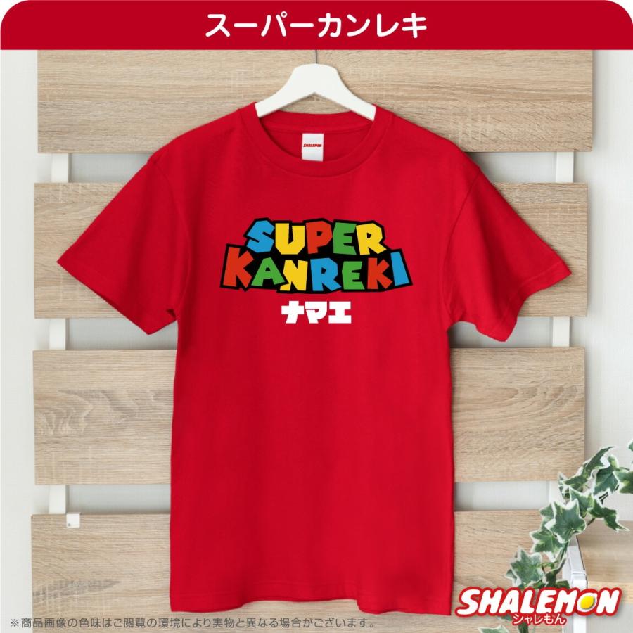 シャレもん 還暦祝い 名入れ Tシャツ 還暦 男性 ( スーパーカンレキ