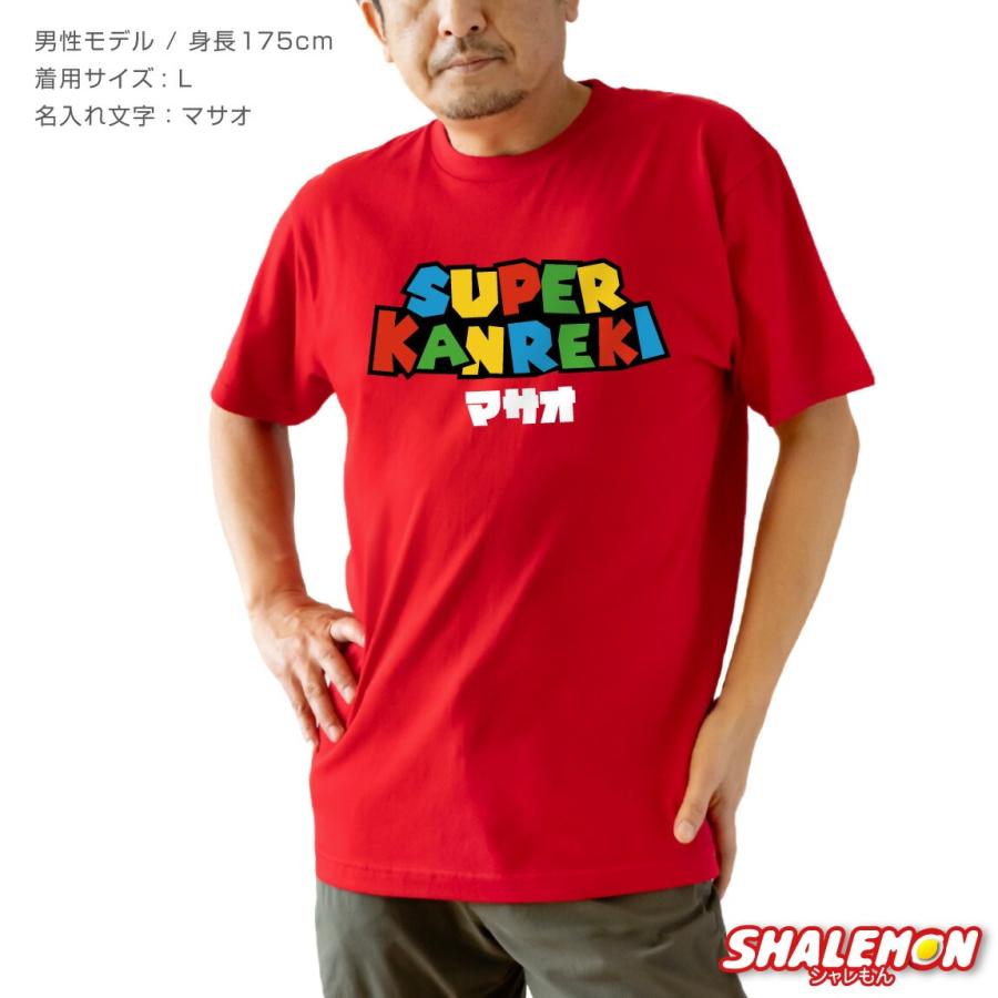 シャレもん 還暦祝い 名入れ Tシャツ 還暦 男性 ( スーパーカンレキ
