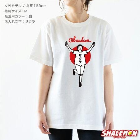 シャレもん 名入れ おもしろ tシャツ ( 選べる デザイン カラー