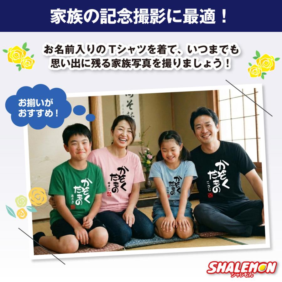 シャレもん 家族写真 記念 Tシャツ 名入れ オーダー ( かぞくだもの