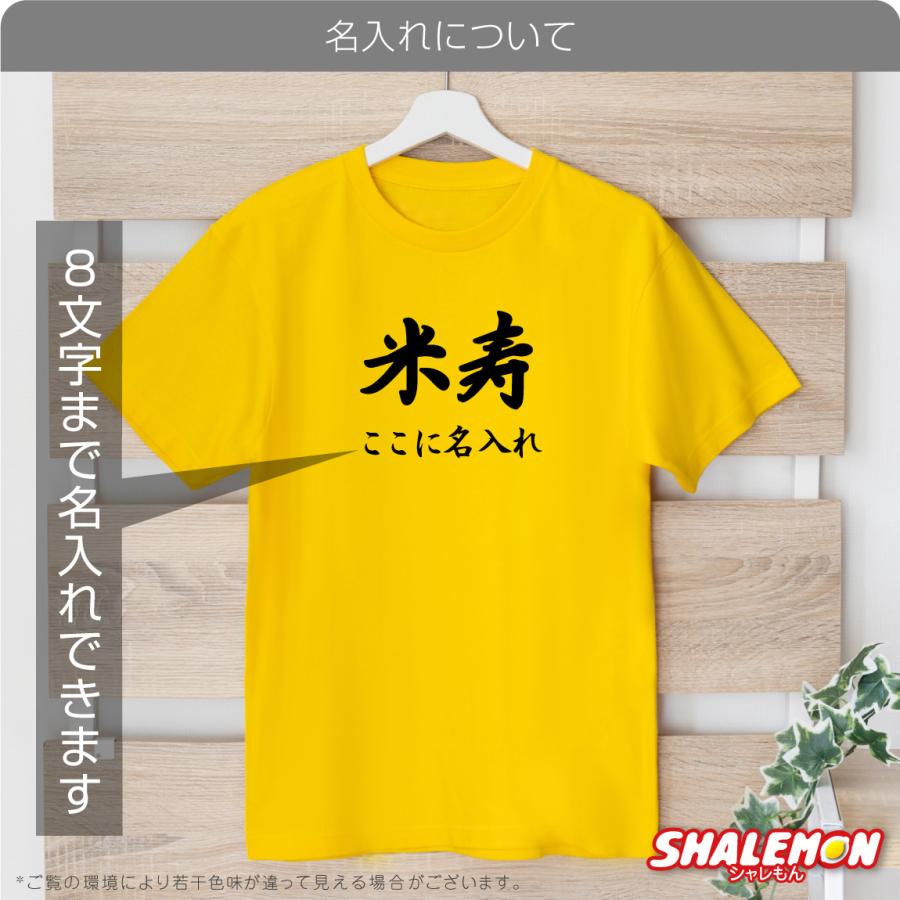 米寿　大きいサイズ シャレもん 米寿祝い 88歳 (名入れ 名前 米寿 Tシャツ) 父 母