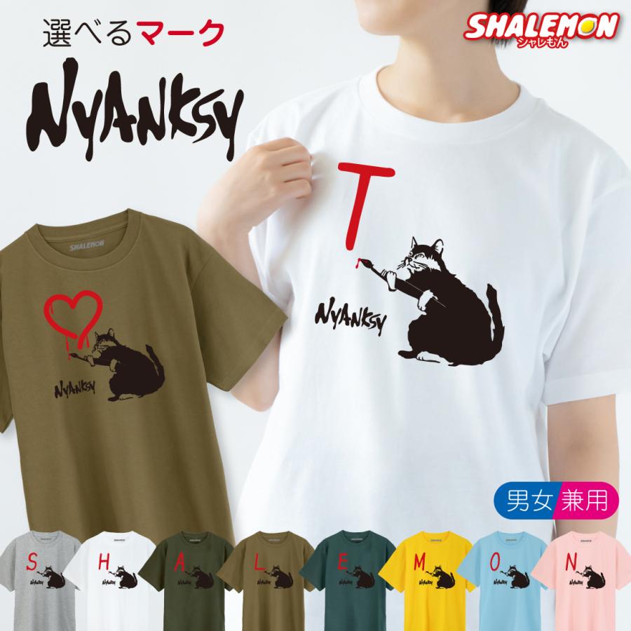 シャレもん 猫 アニマル グッズ おもしろ Tシャツ 選べる8色 ｔシャツ 選べるマーク ニャンクシー ネコ ねこ プレゼント ネコ O6 Tspswh Nyanksy Mark シャレもんヤフーショッピング店 通販 Yahoo ショッピング