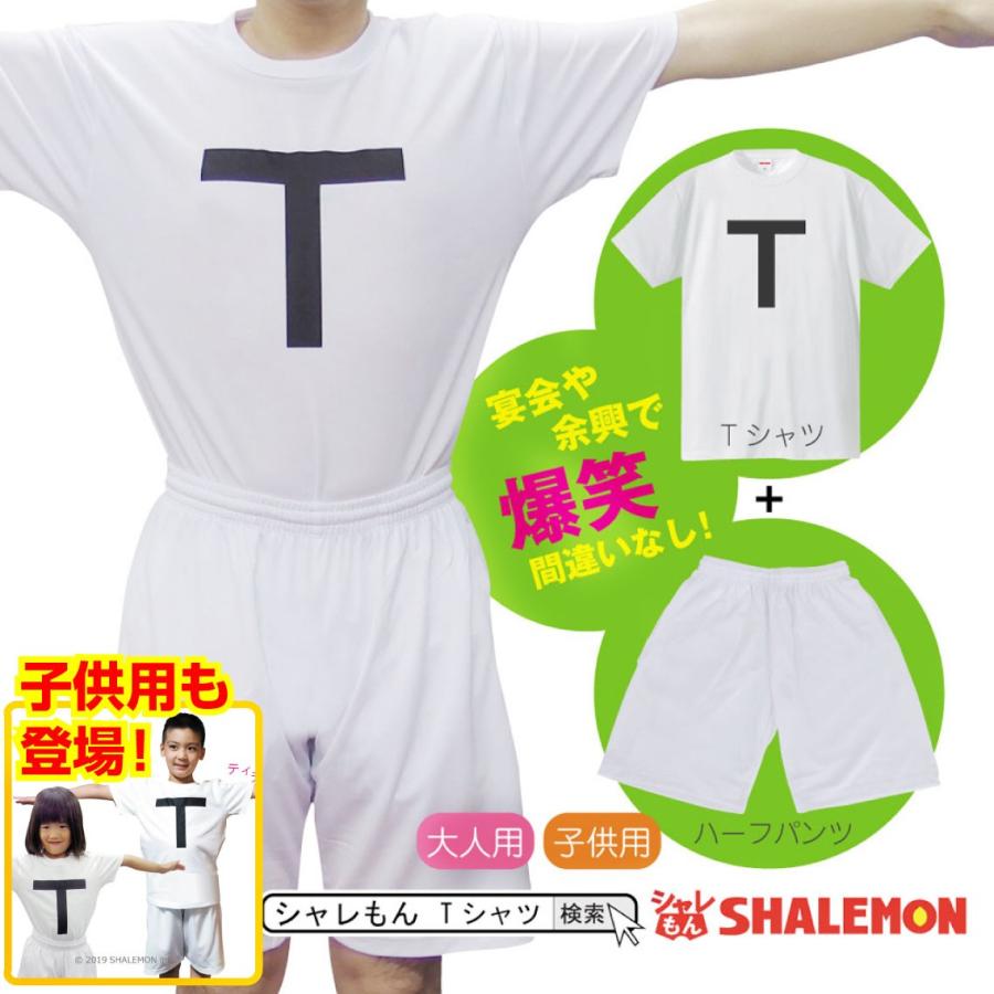 新年会 コスプレ ｔシャツ ハーフパンツ 上下セット Tt兄弟 衣装 子供用もあり 歓迎会 送別会 余興 結婚式 忘年会 卒業式 お笑い チョコプラ C12 Tspswh Tt2set シャレもんヤフーショッピング店 通販 Yahoo ショッピング