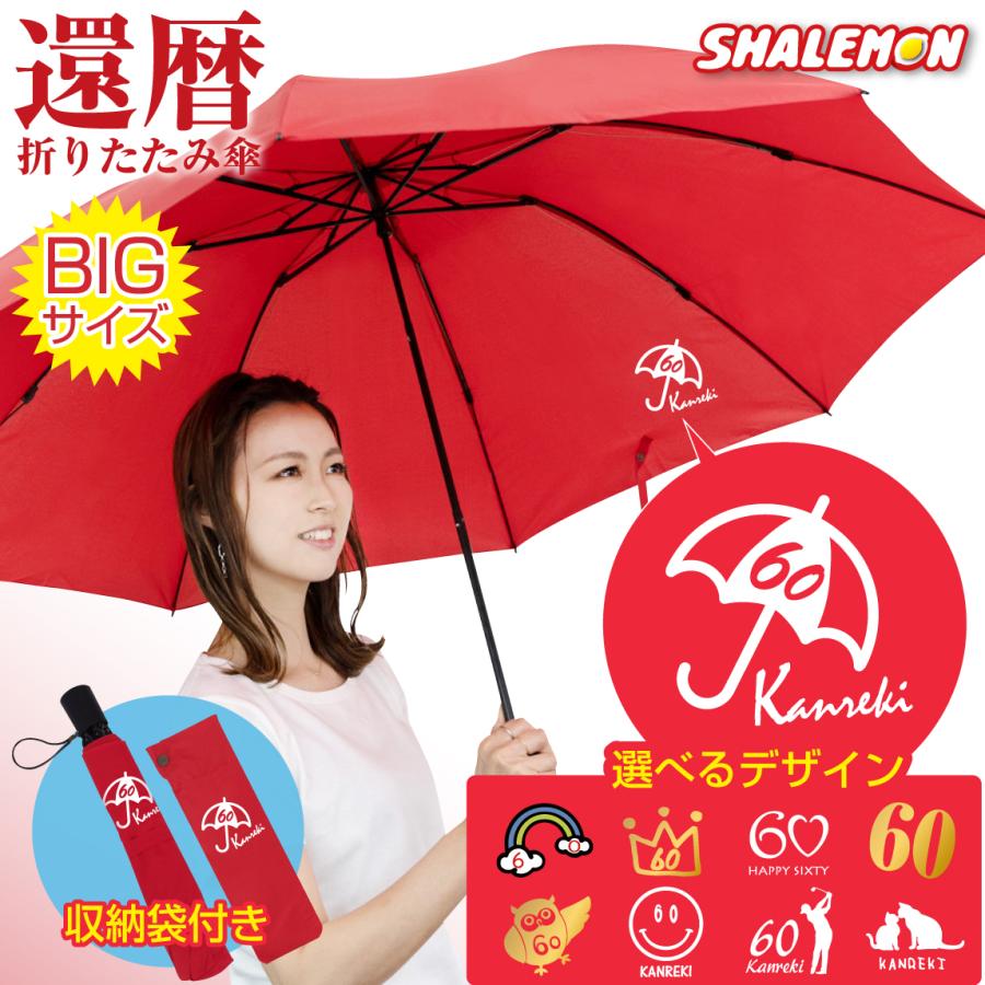 シャレもん 還暦祝い 傘 プレゼント 男性 女性 60歳 【 還暦