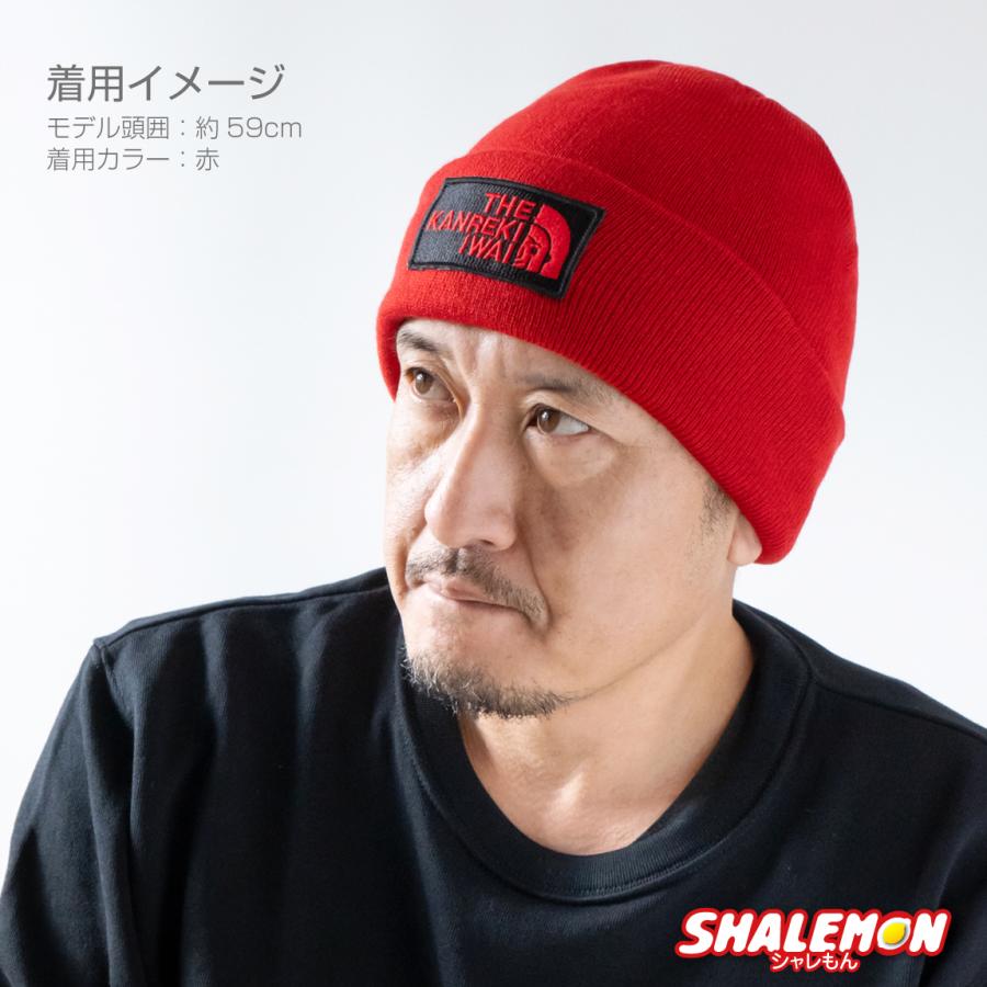 シャレもん 還暦祝い 60歳 帽子 ( ニット帽 還暦フェイス 刺繍