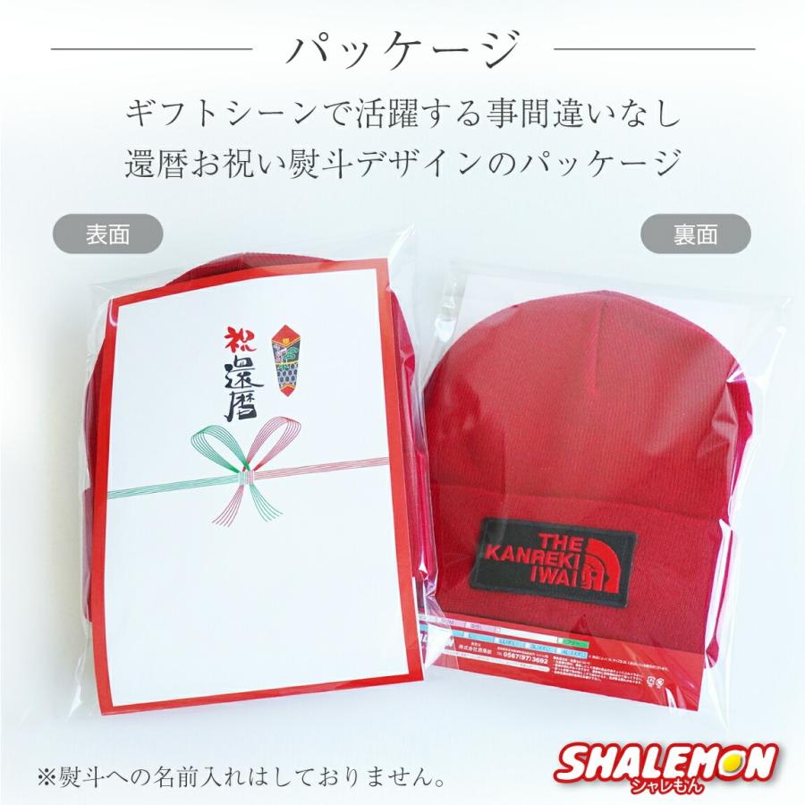 シャレもん 還暦祝い 60歳 帽子 ( ニット帽 還暦フェイス 刺繍