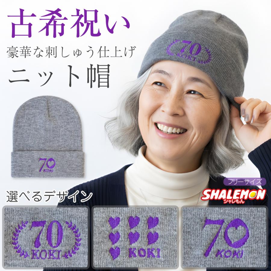 シャレもん 古希祝い 女性 防寒 ニット帽 ( 古希 ニット 刺繍 ワッチ