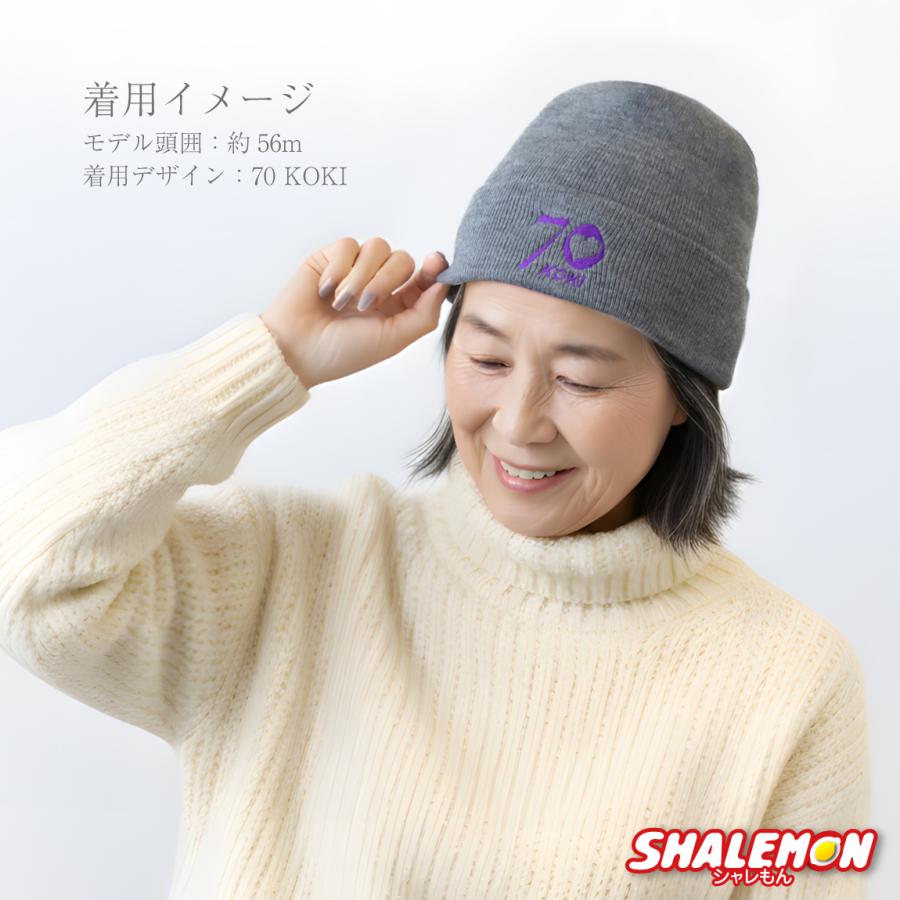 シャレもん 古希祝い 女性 防寒 ニット帽 ( 古希 ニット 刺繍 ワッチ