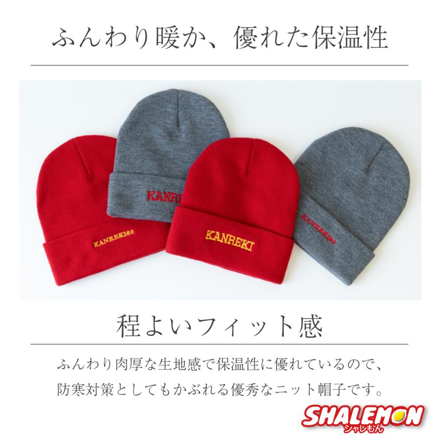 シャレもん 還暦祝い ニット帽 ( ワッチ キャップ KANREKI 刺繍 ) かん