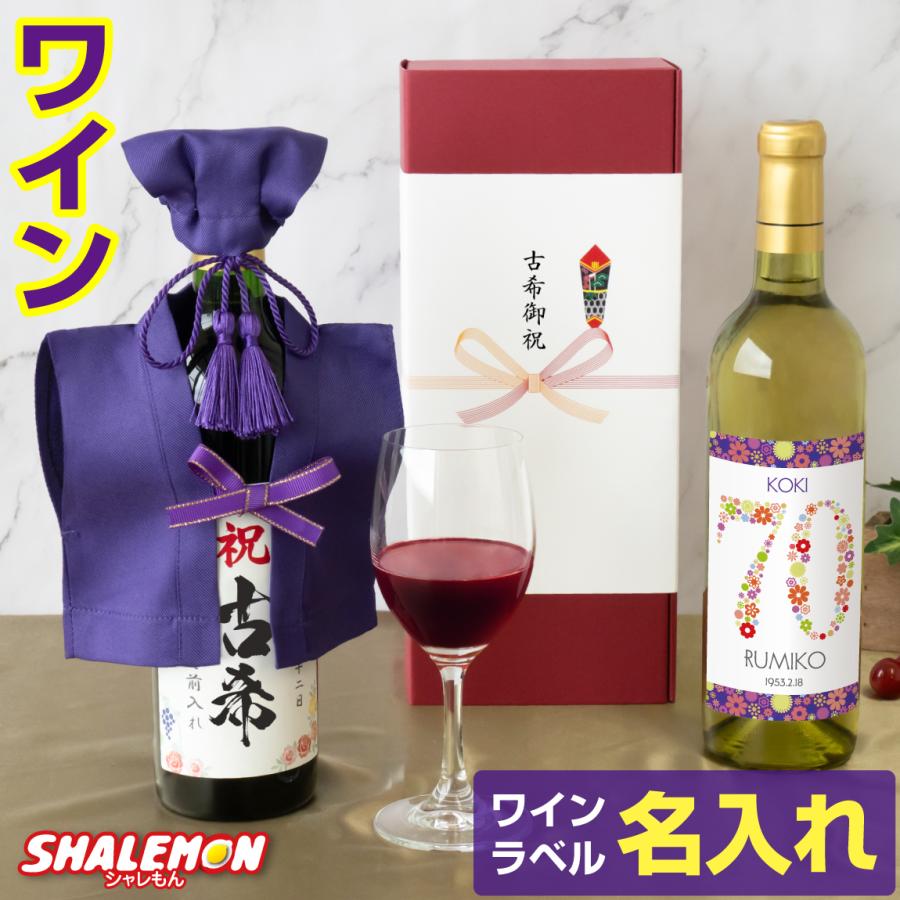 古希祝い 名入れ ちゃんちゃんこ酒 ワイン 酒 ( 選べる 赤ワイン と 白