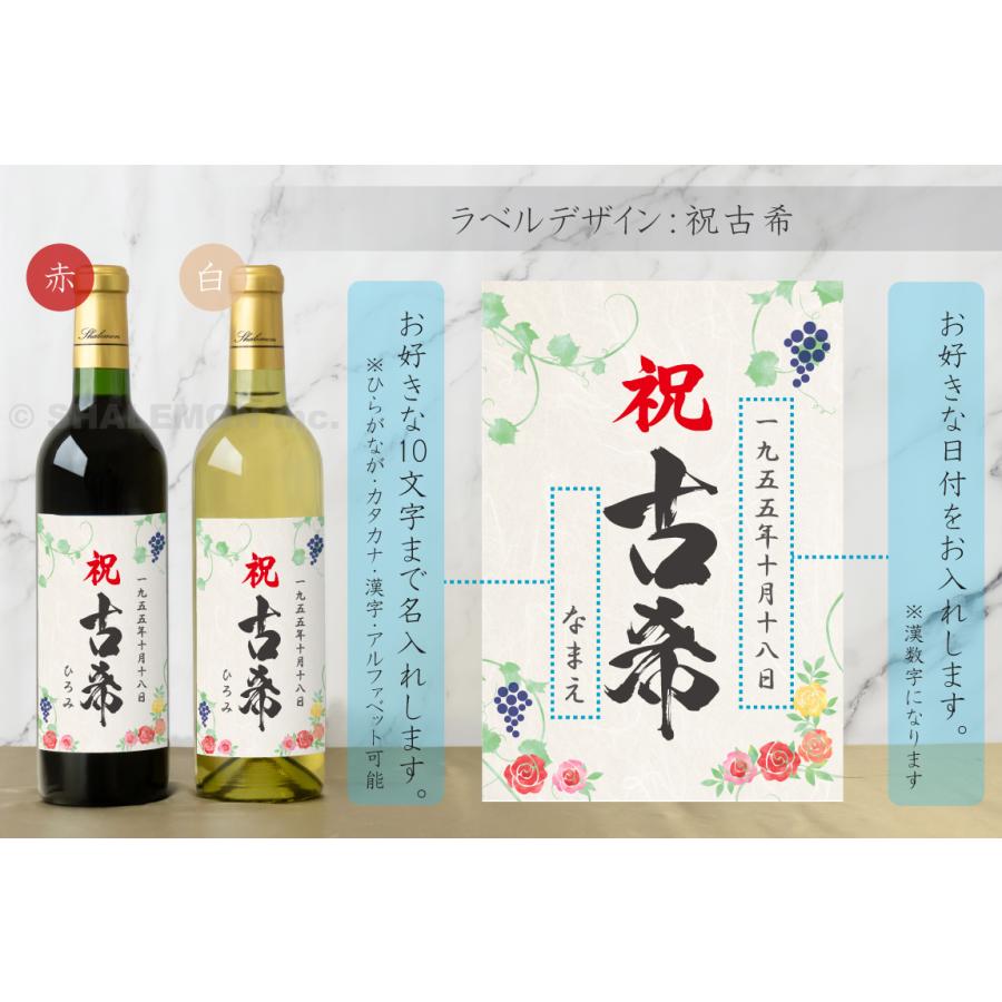 古希祝い 名入れ ちゃんちゃんこ酒 ワイン 酒 ( 選べる 赤ワイン と 白