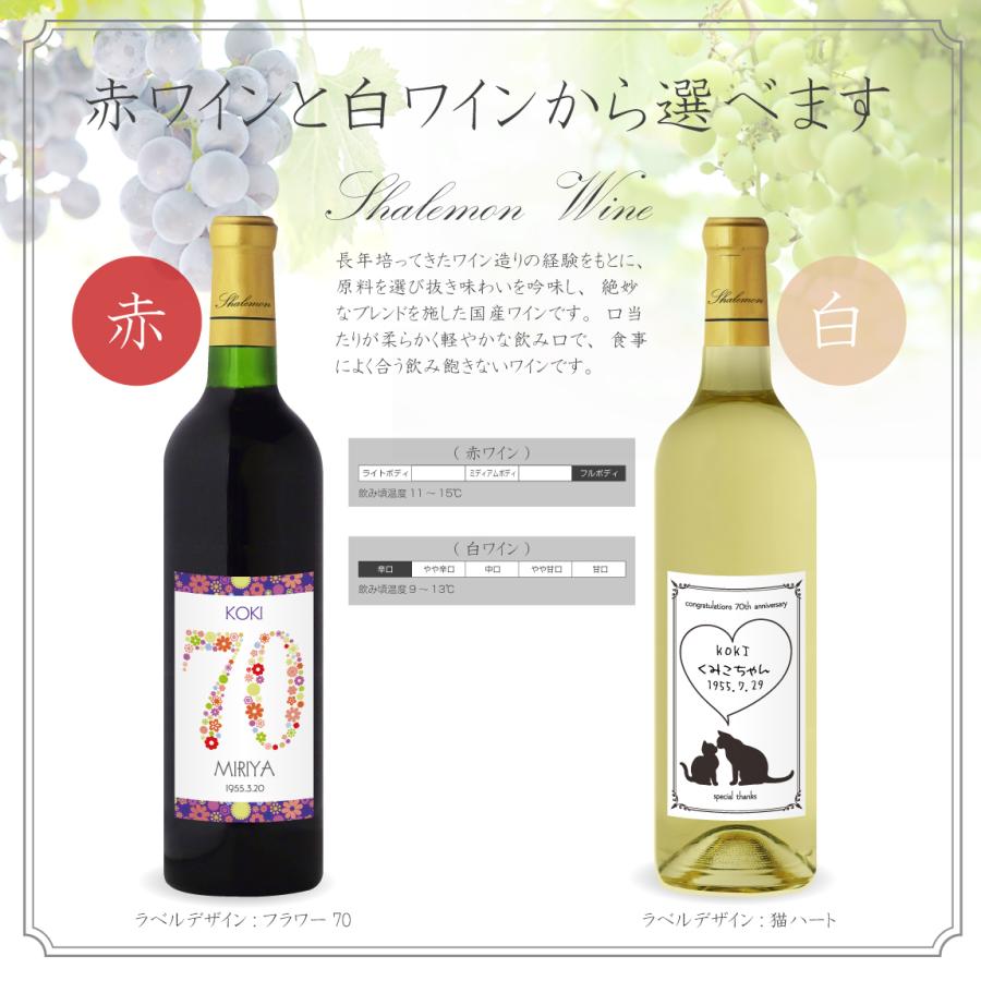 古希祝い 名入れ ちゃんちゃんこ酒 ワイン 酒 ( 選べる 赤ワイン と 白