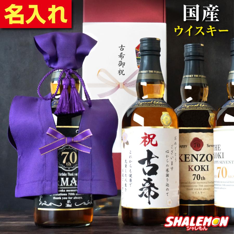 古希祝い ギフト ジャパニーズ ウイスキー お酒 ( 国産ウイスキー 紫