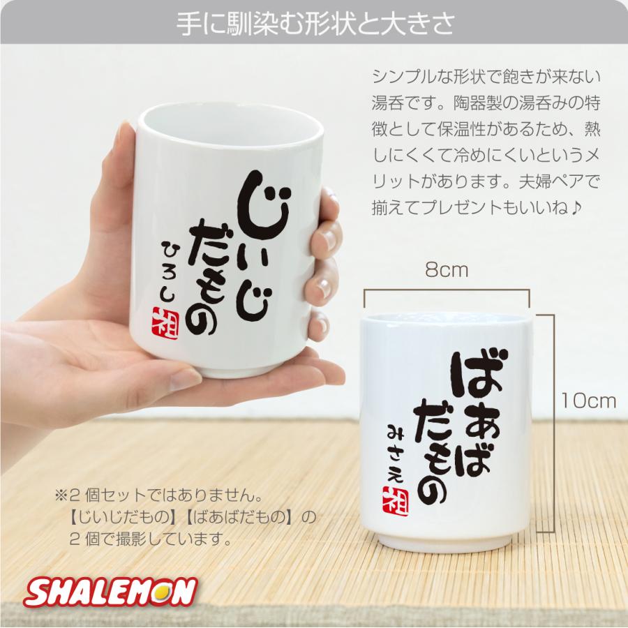 シャレもん 敬老の日 プレゼント 孫 ギフト オリジナル 湯呑み ( 名前