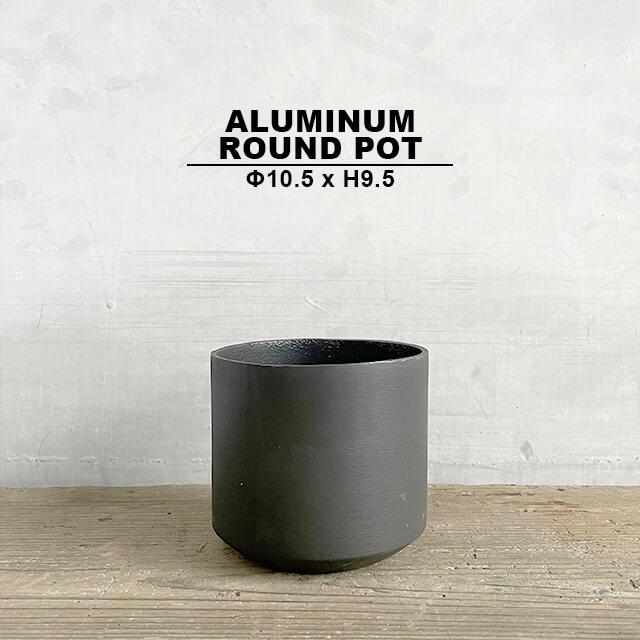 アルミニウム ラウンド ポット【ALUMINUM ROUND POT】4号サイズ