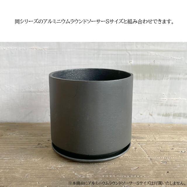 アルミニウム ラウンド ポット【ALUMINUM ROUND POT】4号サイズ