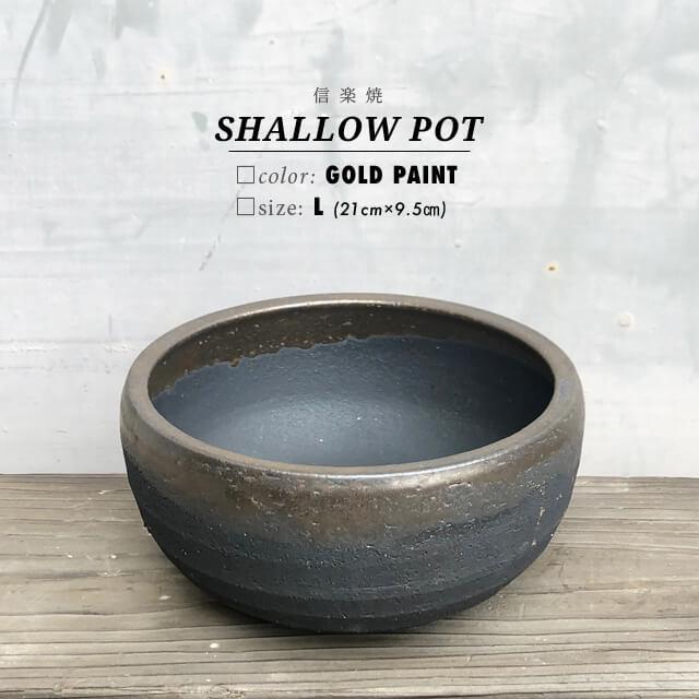 KAMIYAMA【金彩浅鉢 -L- 】SHALLOW POT 21cm×9.5cm かみ山陶器 植木鉢