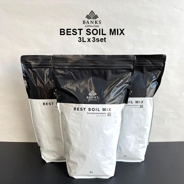 best soil mix ベストソイルミックス バンクス　3袋 best soil mix【3L】×3袋セット 送料無料 ベストソイルミックス BANKS