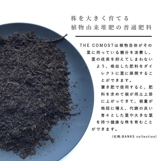 THE COMPOST【1L】肥料 BANKS バンクスコレクション 1リットル FDS肥料 コンポスト 多肉 観葉植物 塊根 サボテン 熱帯観葉植物 植替え おしゃれ かっこいい｜shallowplants｜10