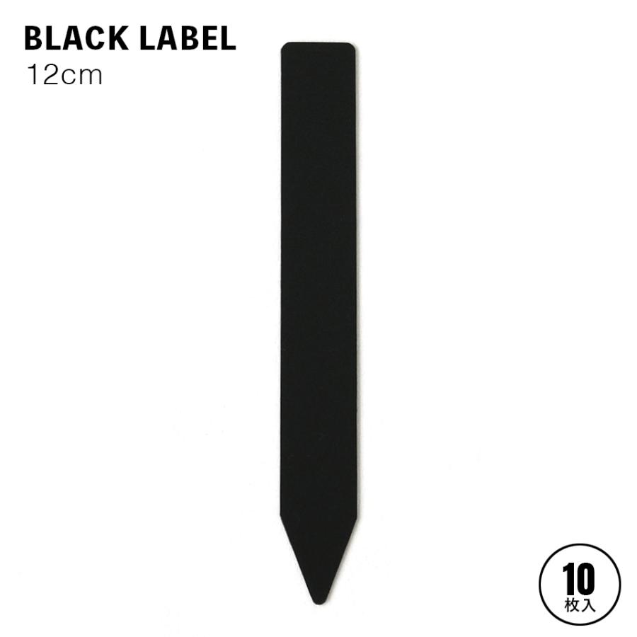 BLACK LABEL【12cm】10枚入り 園芸ラベル 黒ラベル ブラックラベル