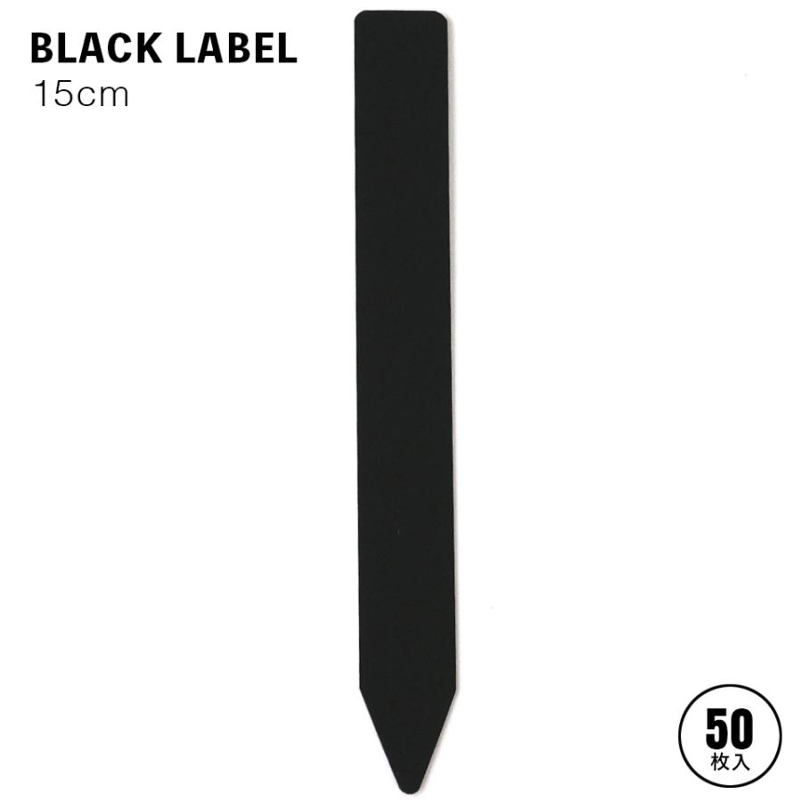 まとめ買い】BLACK LABEL【15cm】50枚入り 園芸ラベル 黒ラベル