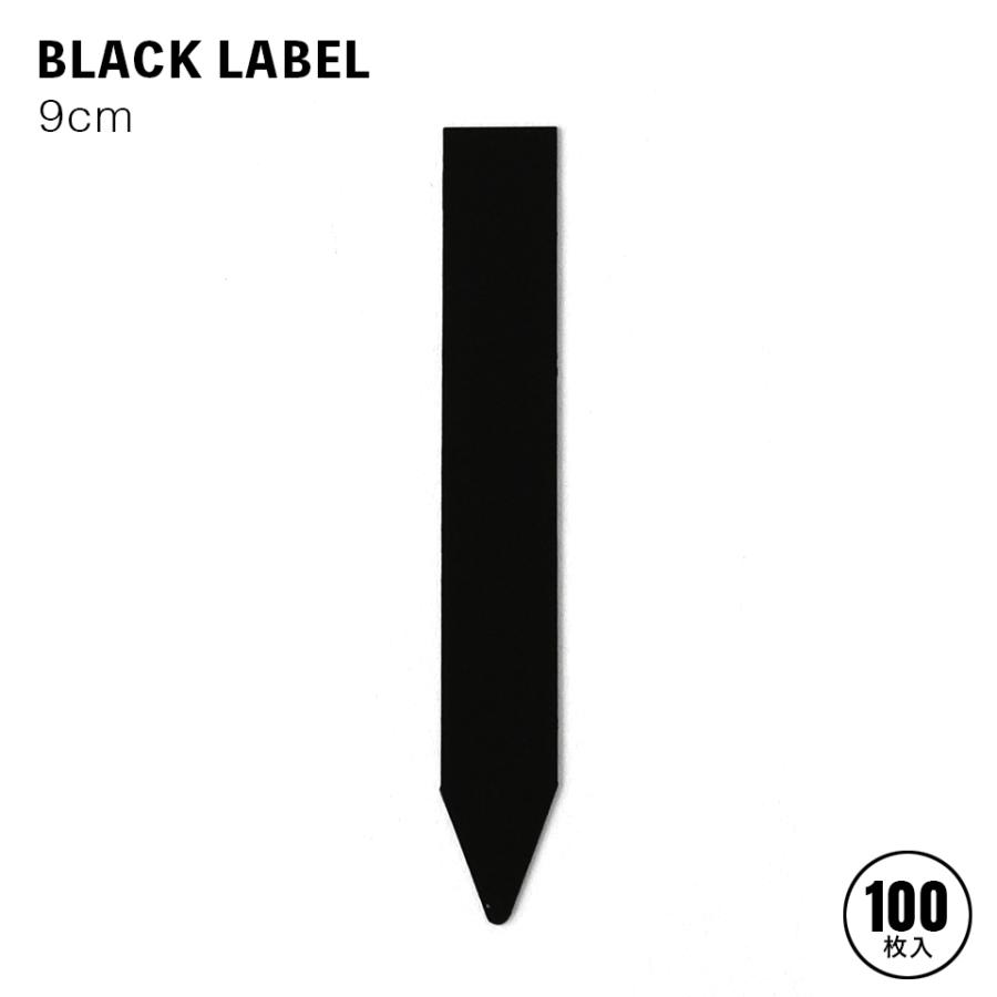 まとめ買い】BLACK LABEL【9cm】100枚入り 園芸ラベル 黒ラベル