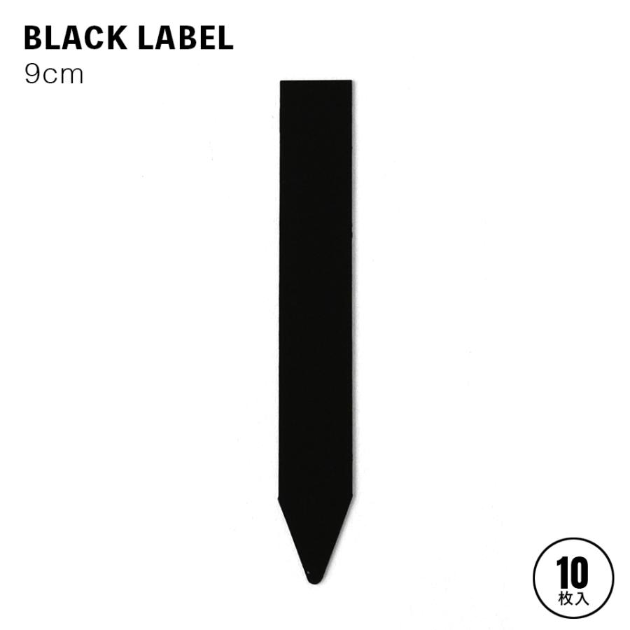 BLACK LABEL【9cm】10枚入り 園芸ラベル 黒ラベル ブラックラベル