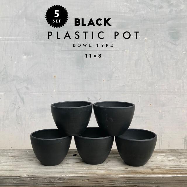 5個セット】BLACK PLASTIC POT【BOWL TYPE】11cm×8cm 黒 プラ鉢 3.5号