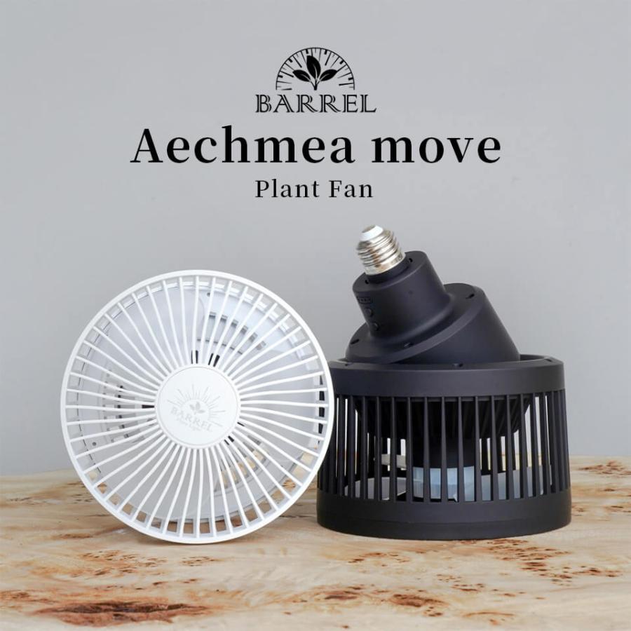 エクメアムーブ【首振り送風機】AECHMEA MOVE BARREL プラント ファン ホワイト ブラック 風量調整 リモコン タイマー  サーキュレーター おしゃれ かっこいい : brl-aechmea-move : SHALLOWPLANTS - 通販 - Yahoo!ショッピング