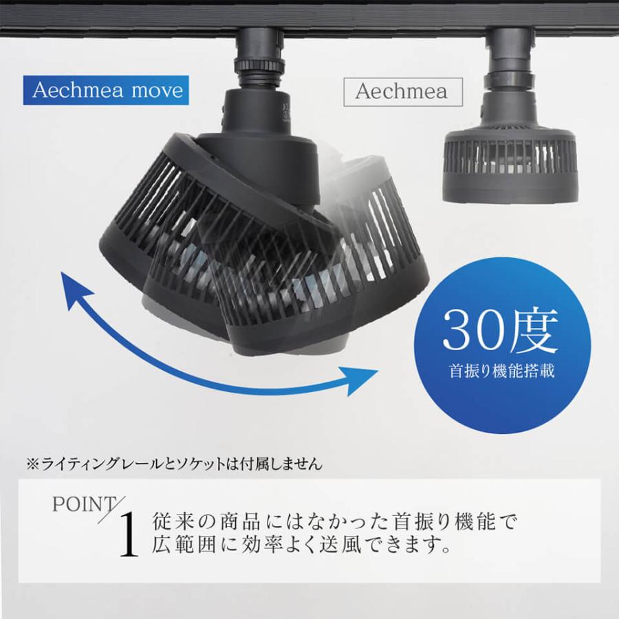 エクメアムーブ　Aechmea move サーキュレーター ブラック Aechmea move（エクメアムーブ）首振り機能付きダクトレール