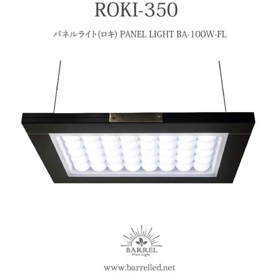 パネルライト【ROKI‐350 100W】ロキ BARREL リニューアル版 LED 植物