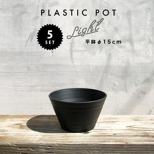 Cera Art Pot【5個SET】セラアート平鉢 15cm×7.5cm プラスチック