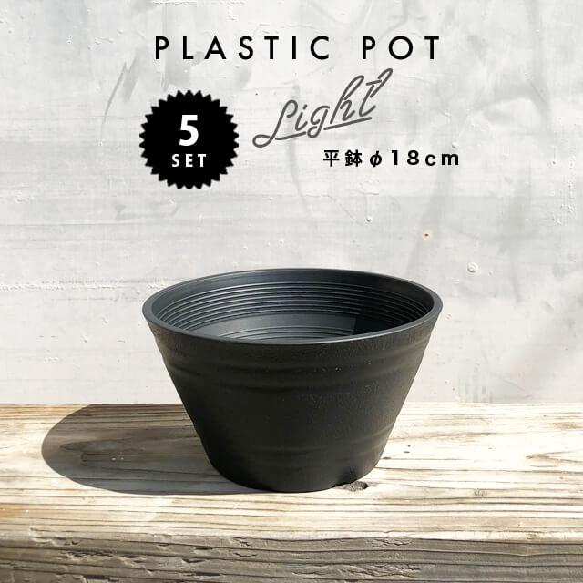 Cera Art Pot【5個SET】セラアート平鉢 18cm×9cm プラスチック Cera Art Pot【5個SET】セラアート平鉢 18cm×9cm プラスチック