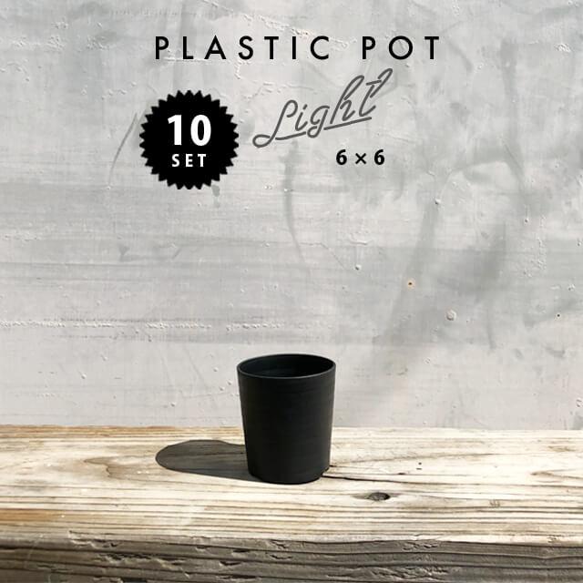 Cera Art Pot【10個SET】セラアート 2.5号 6.3cm×6.5cm プラスチック